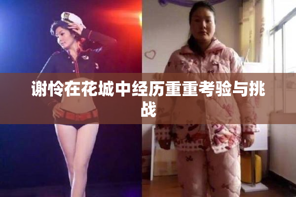 谢怜在花城中经历重重考验与挑战