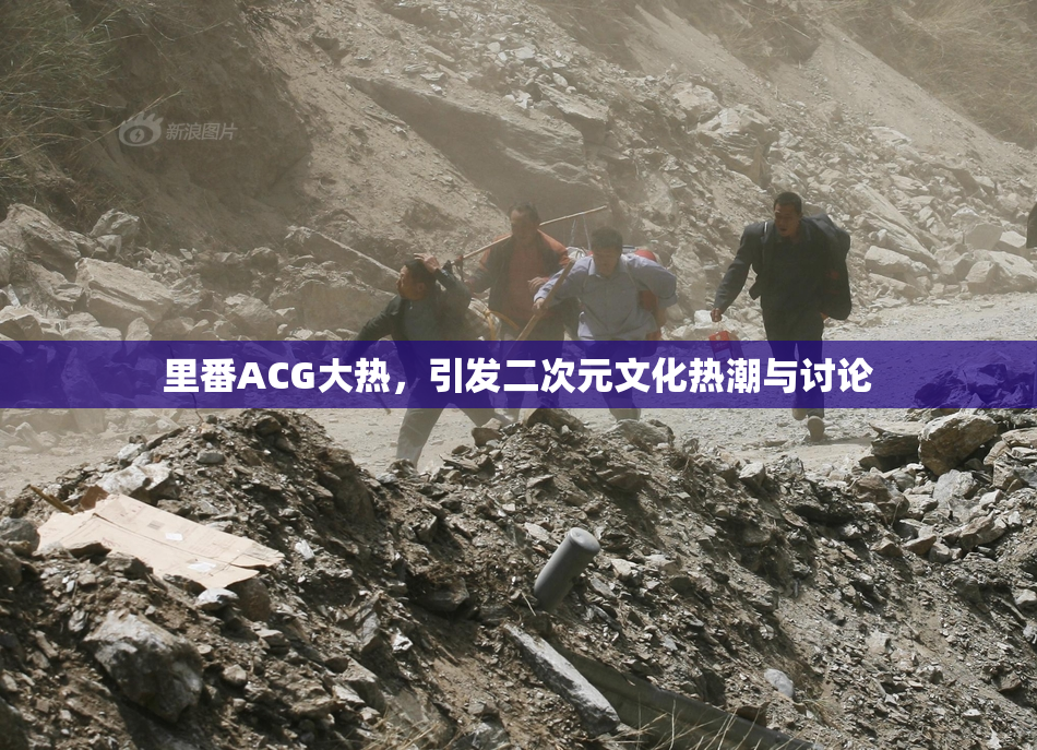 里番ACG大热，引发二次元文化热潮与讨论