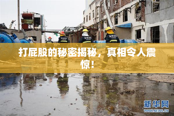 打屁股的秘密揭秘，真相令人震惊！