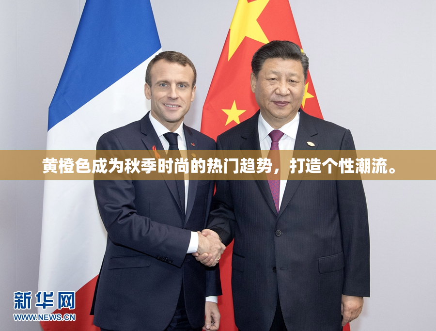 黄橙色成为秋季时尚的热门趋势，打造个性潮流。