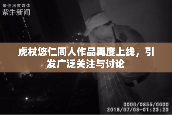 虎杖悠仁同人作品再度上线，引发广泛关注与讨论