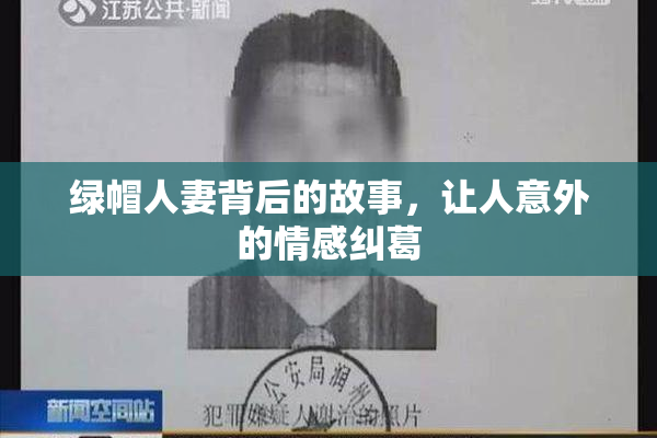 绿帽人妻背后的故事，让人意外的情感纠葛