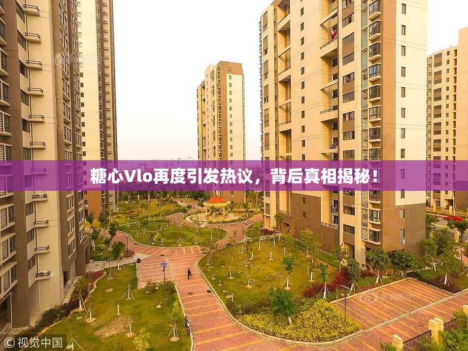 糖心Vlo再度引发热议，背后真相揭秘！