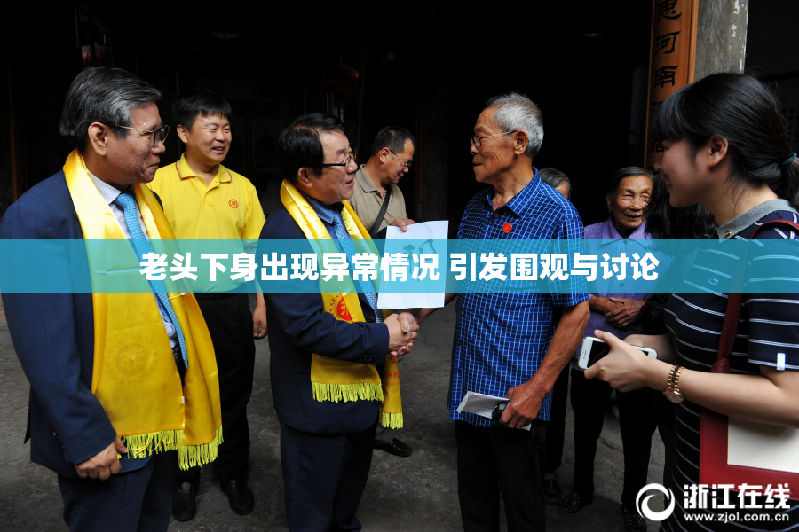 老头下身出现异常情况 引发围观与讨论
