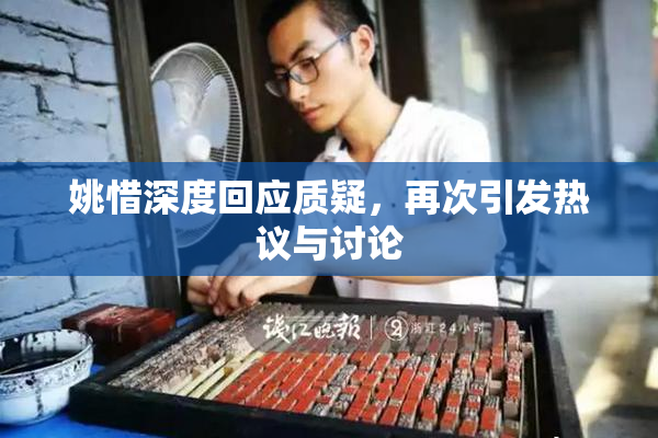 姚惜深度回应质疑，再次引发热议与讨论