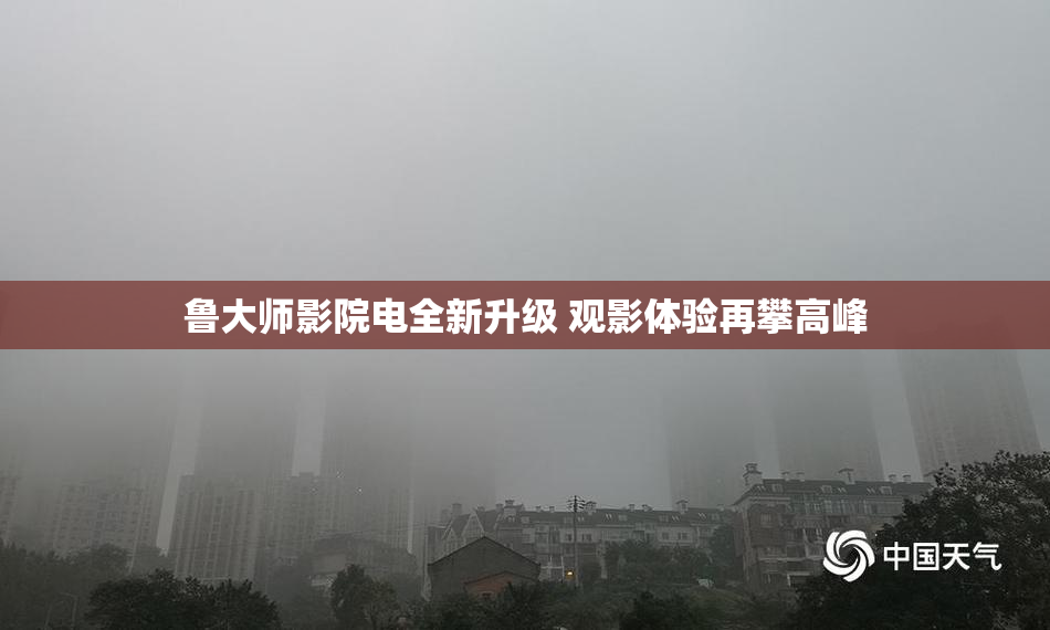 鲁大师影院电全新升级 观影体验再攀高峰