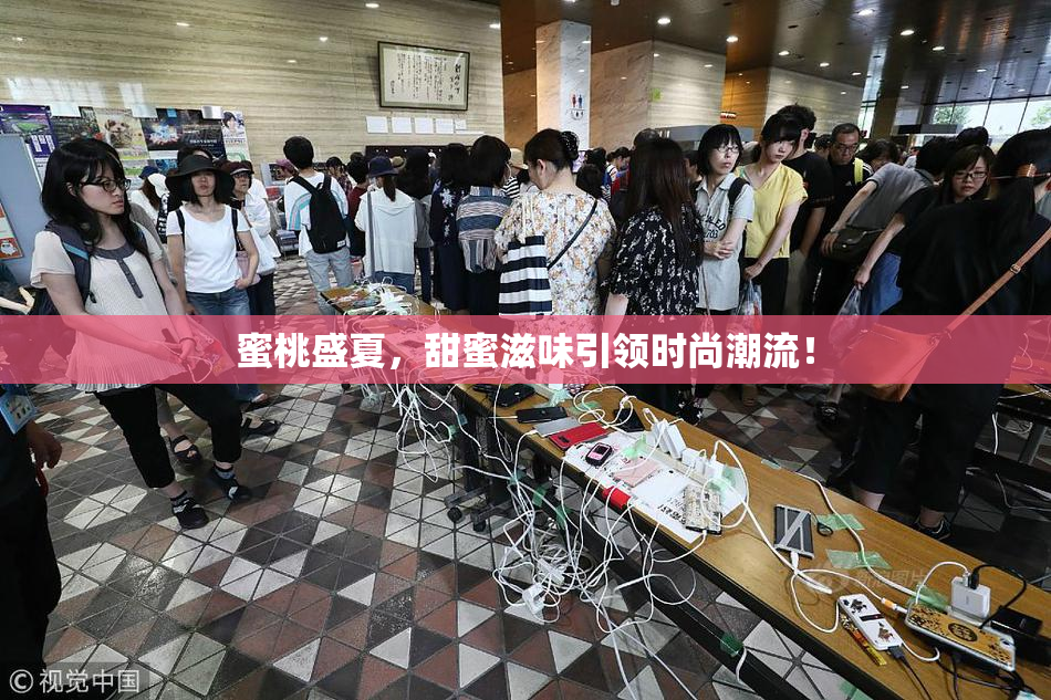 蜜桃盛夏，甜蜜滋味引领时尚潮流！