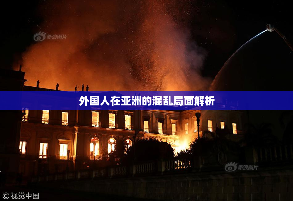 外国人在亚洲的混乱局面解析