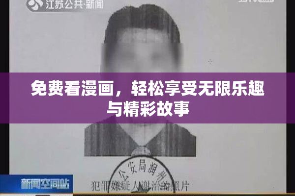 免费看漫画，轻松享受无限乐趣与精彩故事
