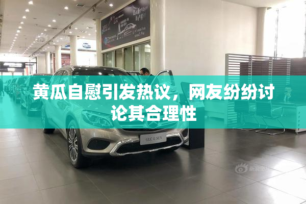 黄瓜自慰引发热议，网友纷纷讨论其合理性