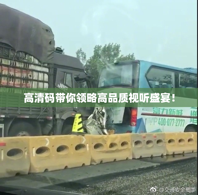 高清码带你领略高品质视听盛宴！