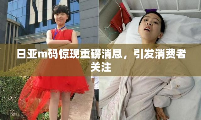 日亚m码惊现重磅消息，引发消费者关注