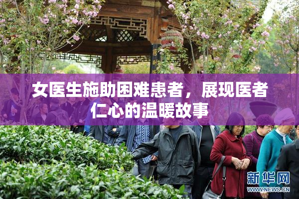 女医生施助困难患者，展现医者仁心的温暖故事