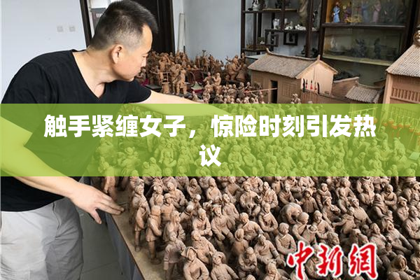 触手紧缠女子，惊险时刻引发热议