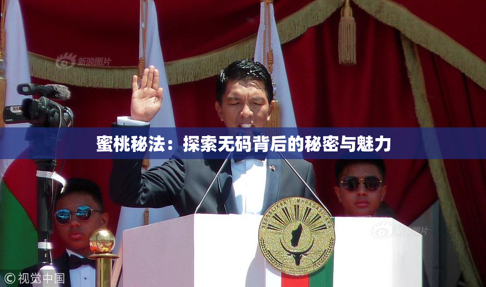蜜桃秘法：探索无码背后的秘密与魅力