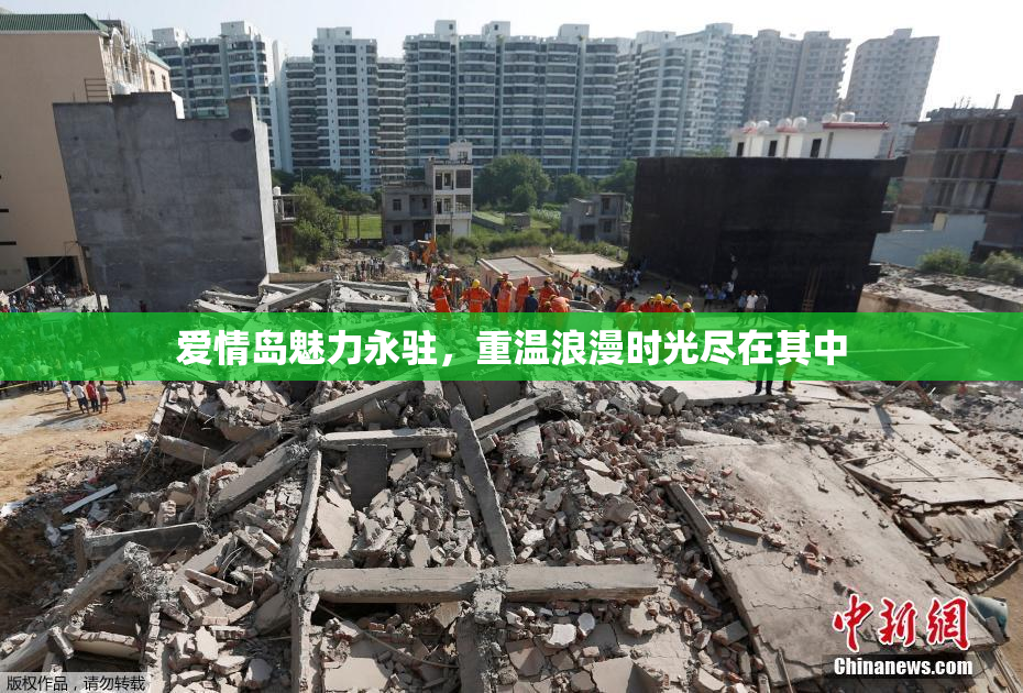 爱情岛魅力永驻，重温浪漫时光尽在其中
