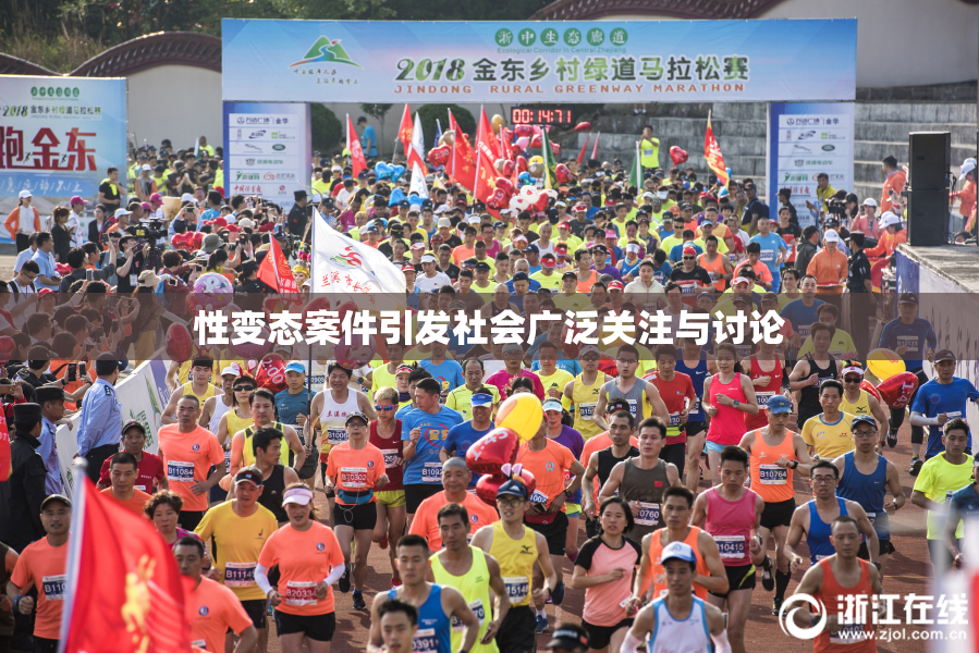 性变态案件引发社会广泛关注与讨论