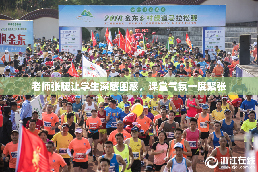 老师张腿让学生深感困惑，课堂气氛一度紧张