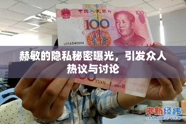 赫敏的隐私秘密曝光，引发众人热议与讨论
