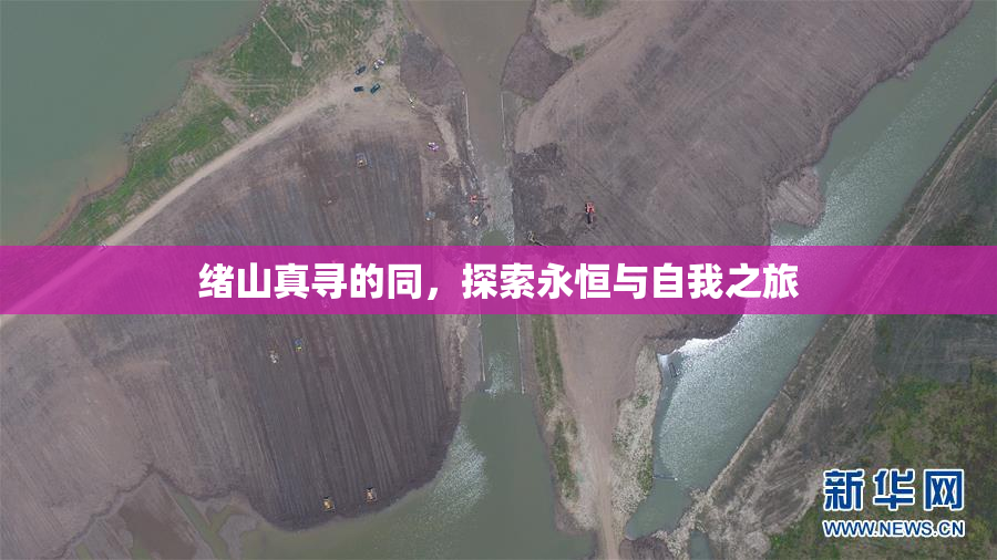 绪山真寻的同，探索永恒与自我之旅