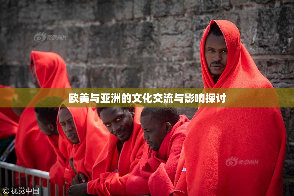 欧美与亚洲的文化交流与影响探讨
