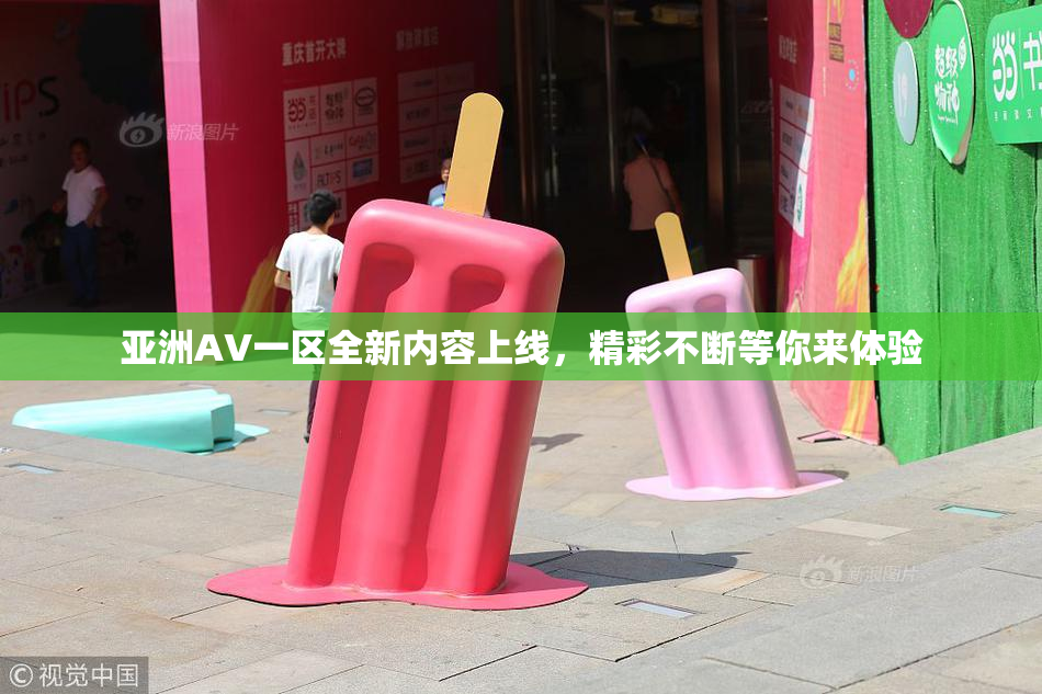 亚洲AV一区全新内容上线，精彩不断等你来体验