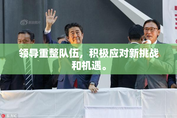 领导重整队伍，积极应对新挑战和机遇。