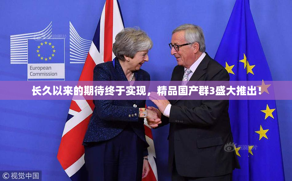 长久以来的期待终于实现，精品国产群3盛大推出！