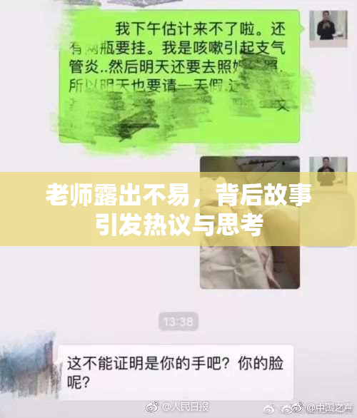 老师露出不易，背后故事引发热议与思考