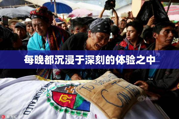 每晚都沉浸于深刻的体验之中
