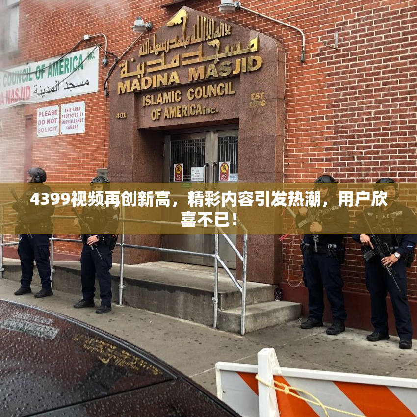 4399视频再创新高，精彩内容引发热潮，用户欣喜不已！