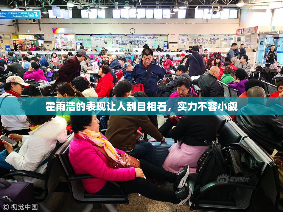 霍雨浩的表现让人刮目相看，实力不容小觑
