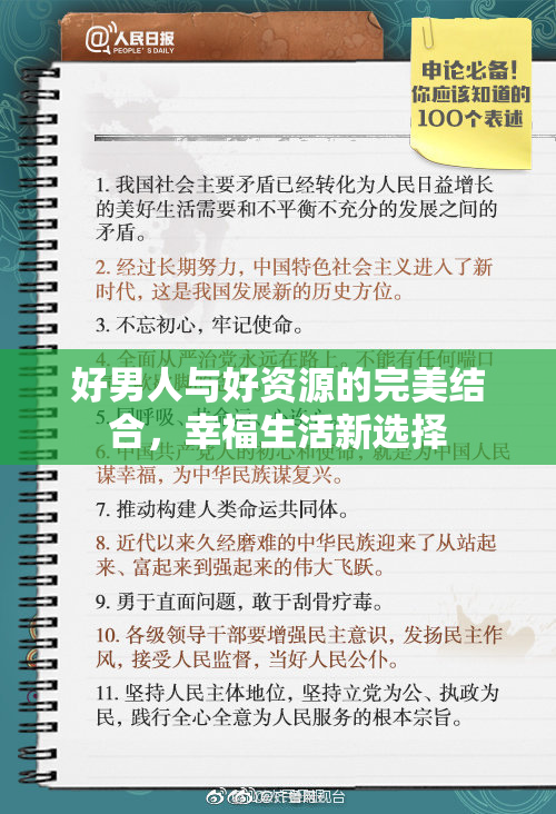 好男人与好资源的完美结合，幸福生活新选择
