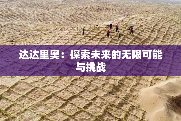 达达里奥：探索未来的无限可能与挑战