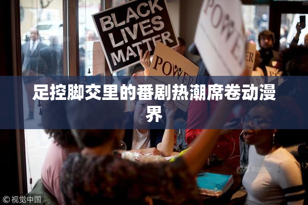 足控脚交里的番剧热潮席卷动漫界