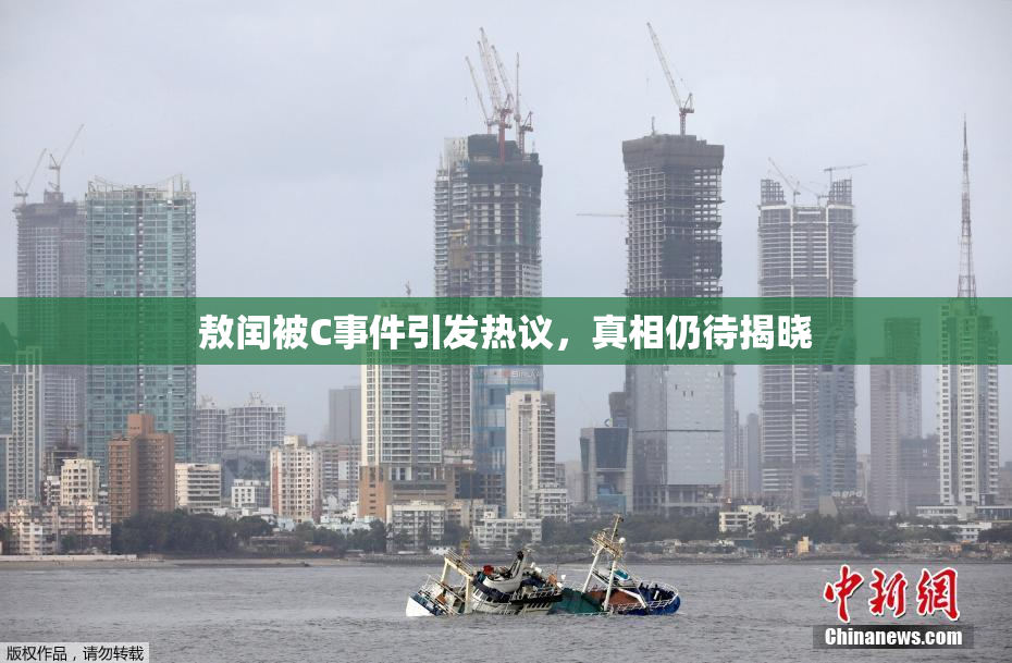 敖闰被C事件引发热议，真相仍待揭晓
