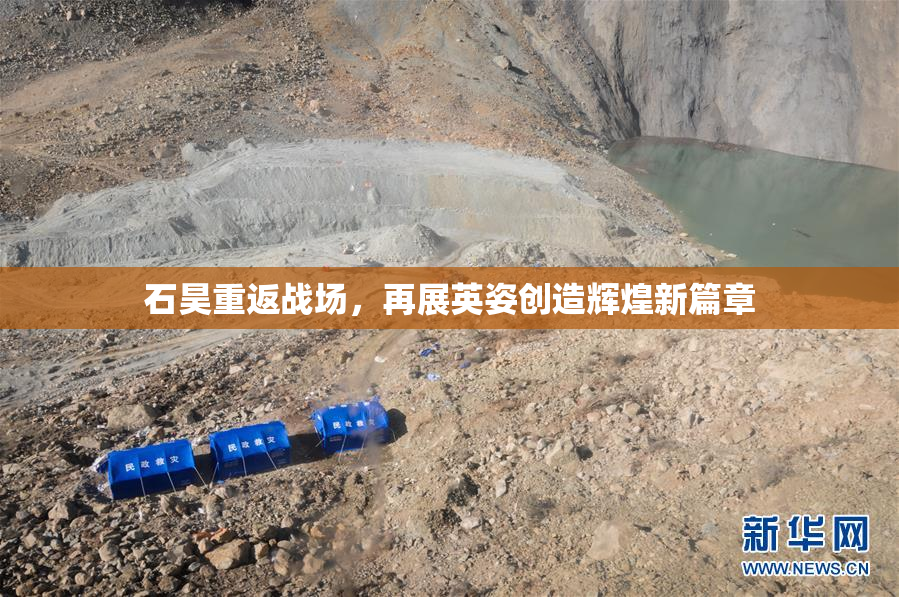 石昊重返战场，再展英姿创造辉煌新篇章