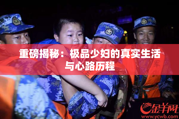 重磅揭秘：极品少妇的真实生活与心路历程