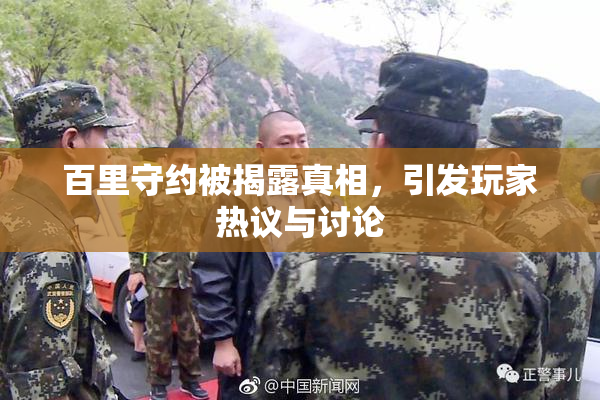 百里守约被揭露真相，引发玩家热议与讨论