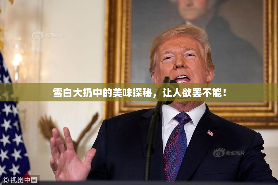 雪白大扔中的美味探秘，让人欲罢不能！