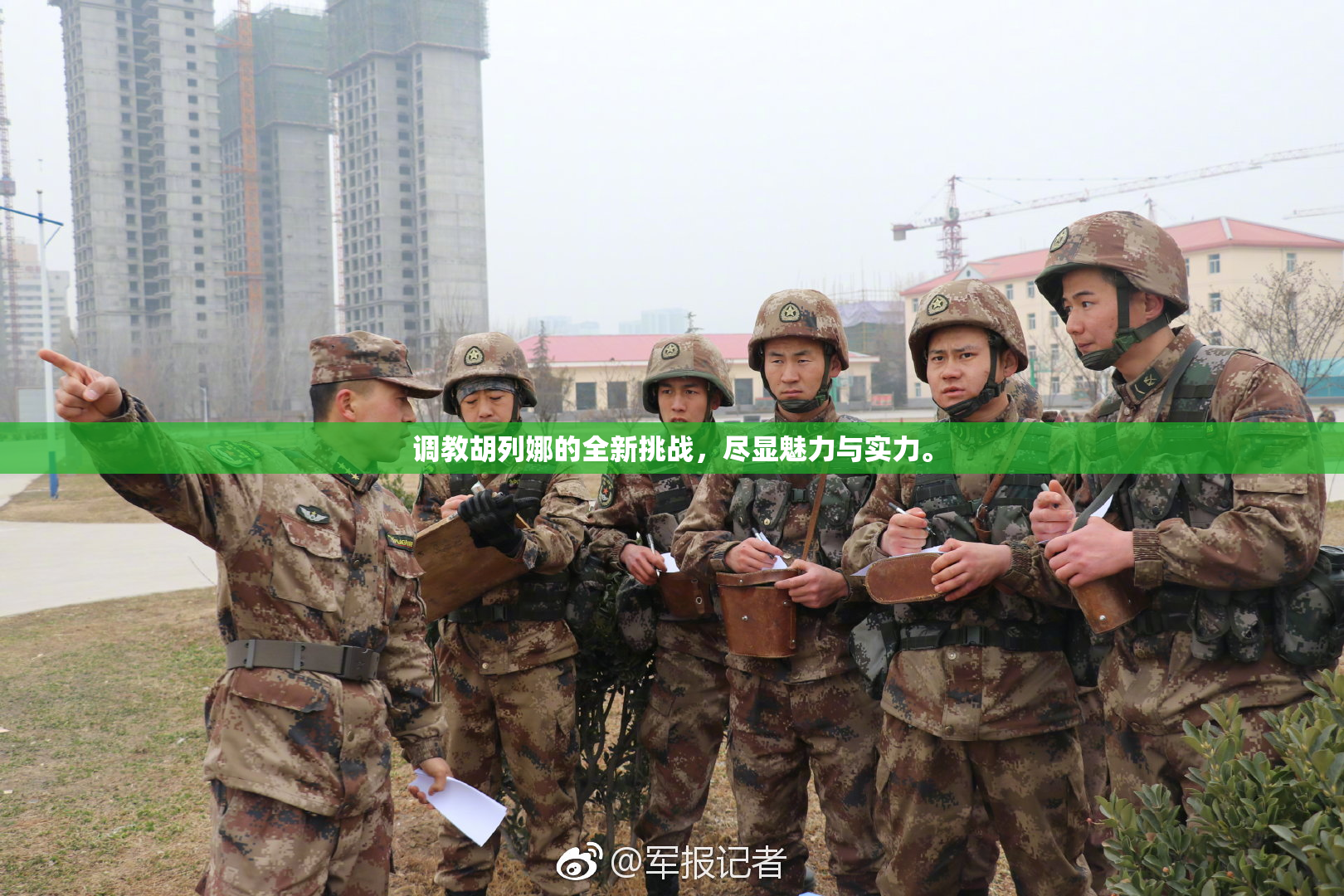 调教胡列娜的全新挑战，尽显魅力与实力。