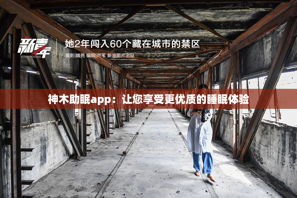 神木助眠app：让您享受更优质的睡眠体验