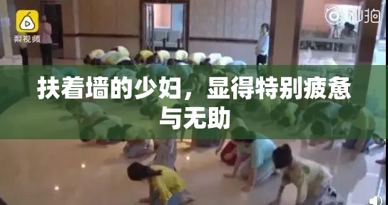 扶着墙的少妇，显得特别疲惫与无助
