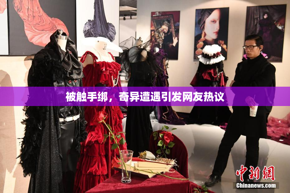 被触手绑，奇异遭遇引发网友热议