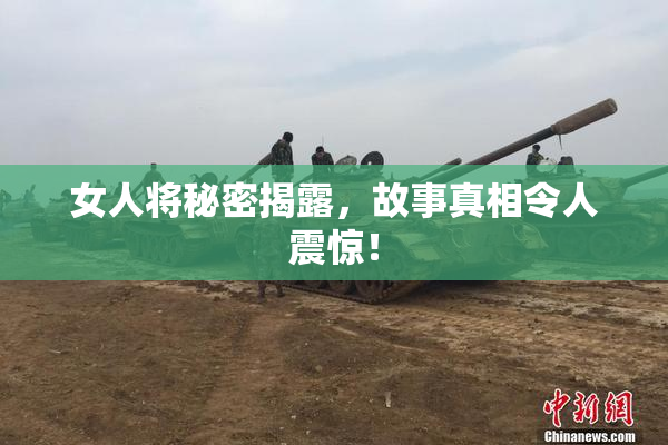 女人将秘密揭露，故事真相令人震惊！