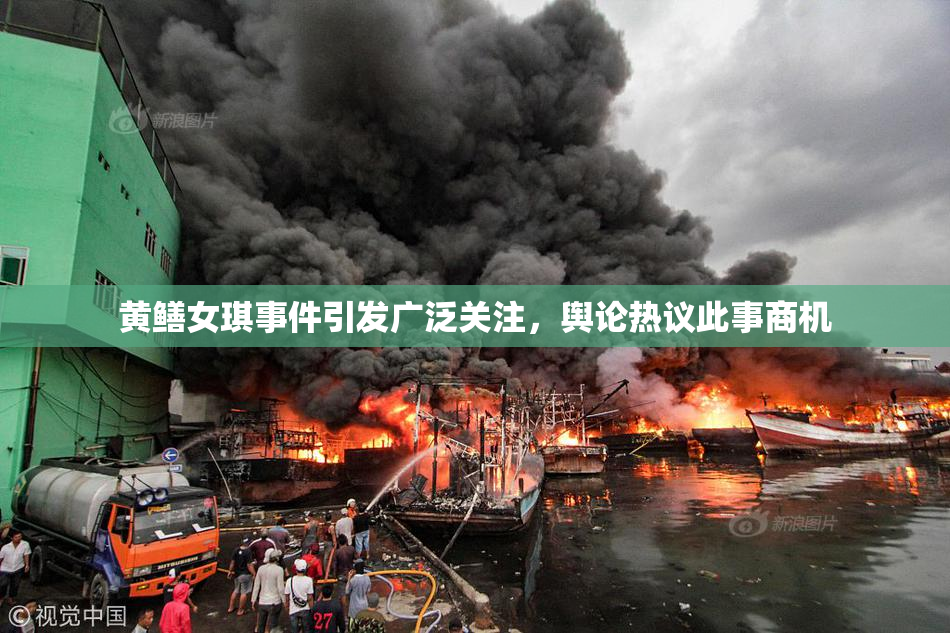 黄鳝女琪事件引发广泛关注，舆论热议此事商机