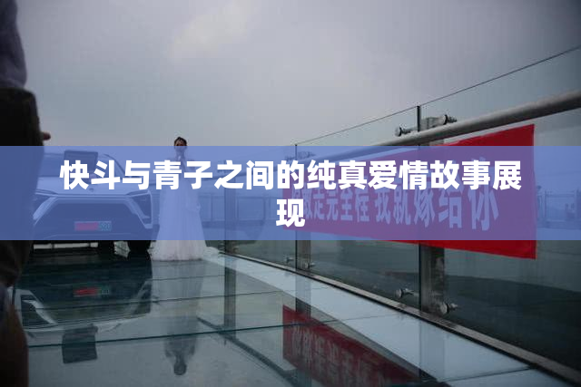 快斗与青子之间的纯真爱情故事展现