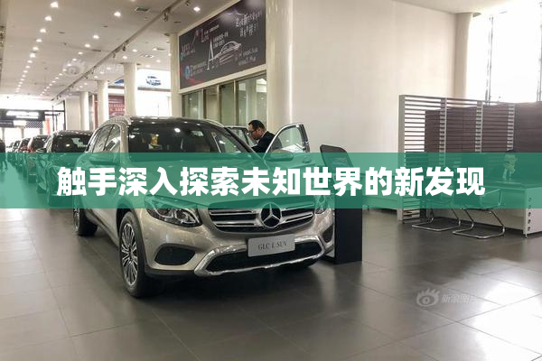 触手深入探索未知世界的新发现