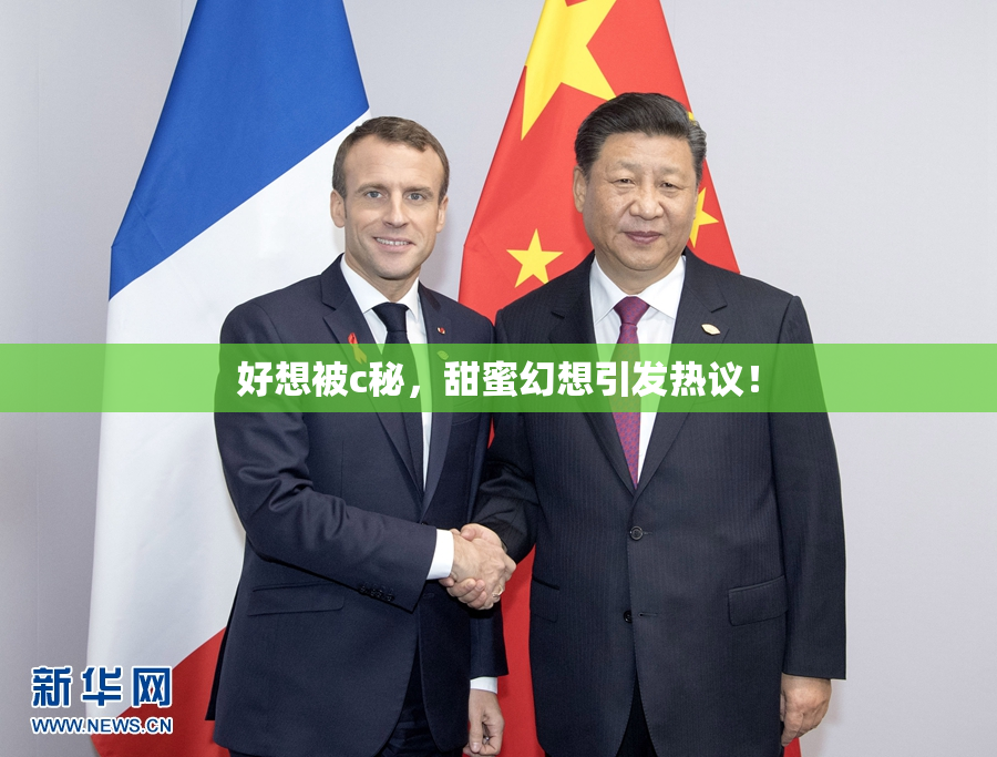 好想被c秘，甜蜜幻想引发热议！