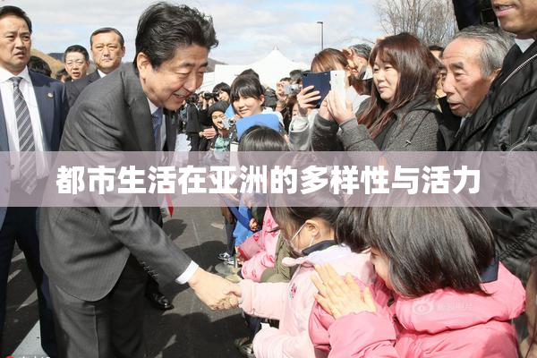 都市生活在亚洲的多样性与活力